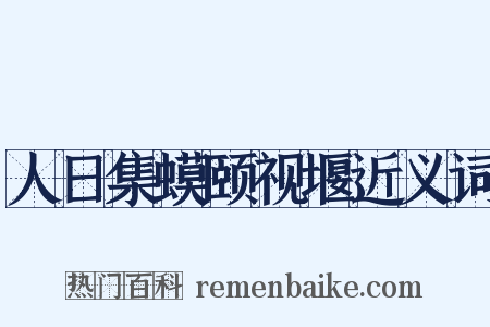 人日集蟆颐视堰近义词是什么意思的图片